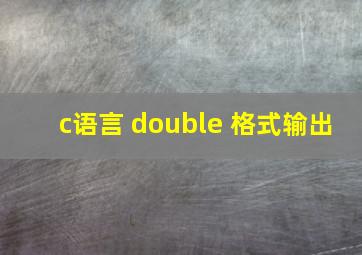 c语言 double 格式输出